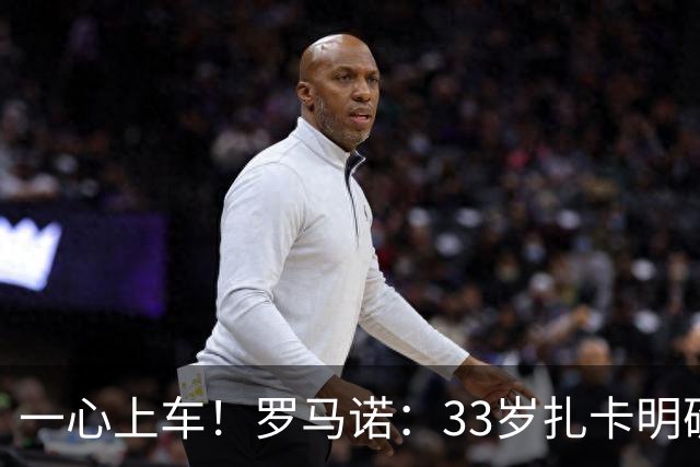 一心上车！罗马诺：33岁扎卡明确想为阿隆索效力，桑德兰坚持高价