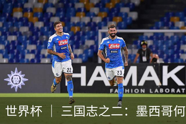 世界杯 ｜ 三国志之二：墨西哥何以打破揭幕战“魔咒”？