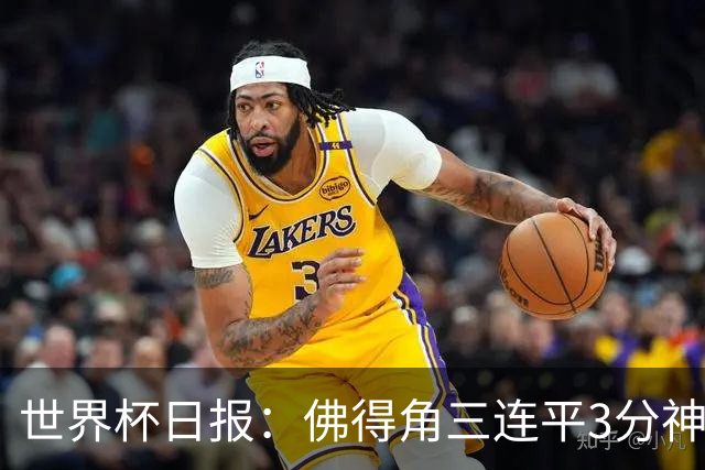 世界杯日报：佛得角三连平3分神奇出线 法西比皆头名晋级