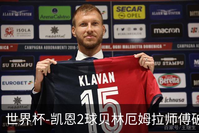 世界杯-凯恩2球贝林厄姆拉师傅破门 英格兰4-2克罗地亚