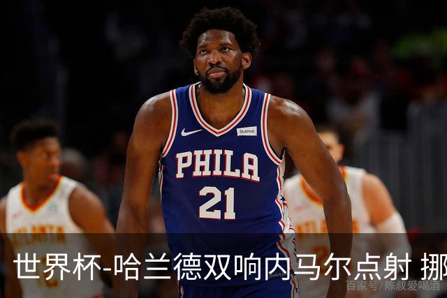 世界杯-哈兰德双响内马尔点射 挪威2-1淘汰巴西进8强