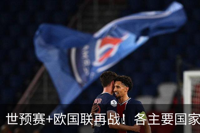 世预赛+欧国联再战！各主要国家队大名单一览