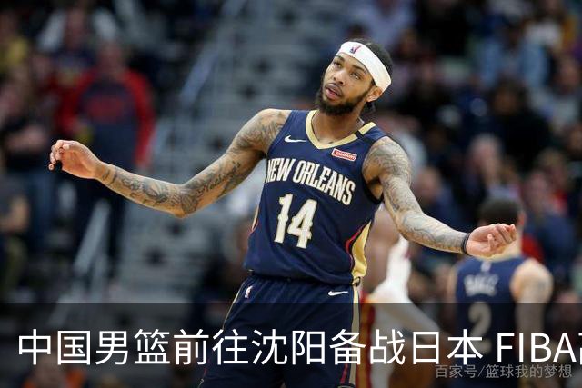 中国男篮前往沈阳备战日本 FIBA高度评价杨瀚森