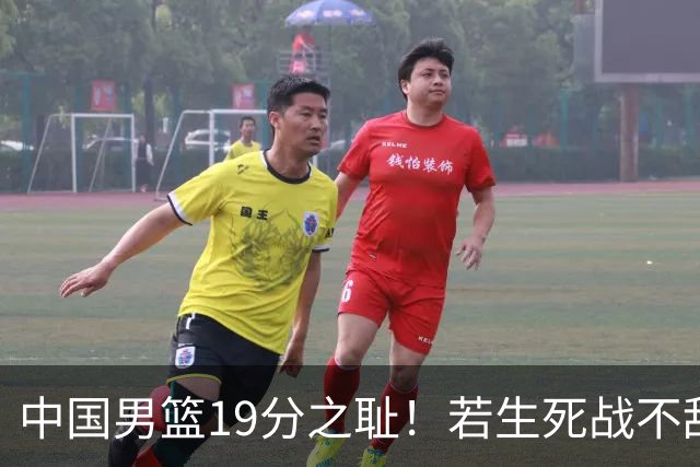 中国男篮19分之耻！若生死战不敌中国台北，郭士强恐遭解职！谁是救火第一人选？
