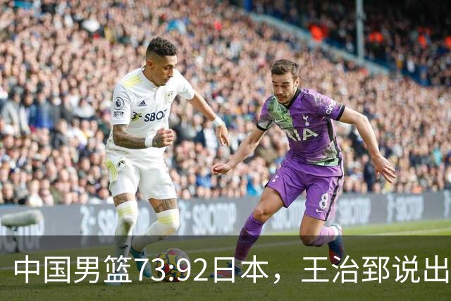 中国男篮73:92日本，王治郅说出3个输球原因，句句扎心！