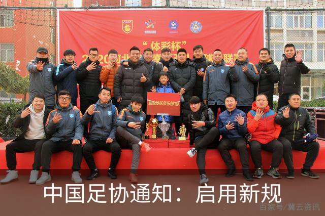 中国足协通知：启用新规