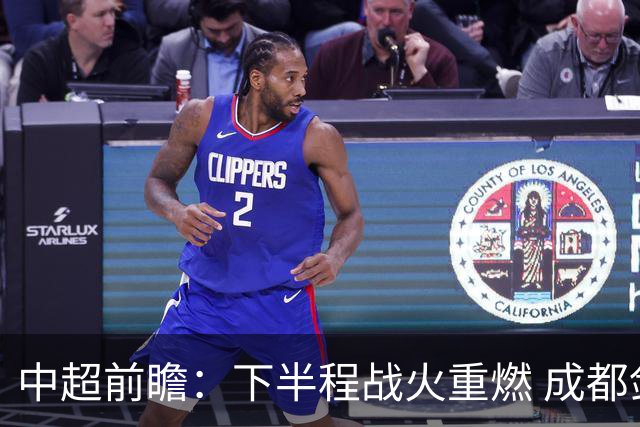 中超前瞻：下半程战火重燃 成都剑指三分申花求反弹