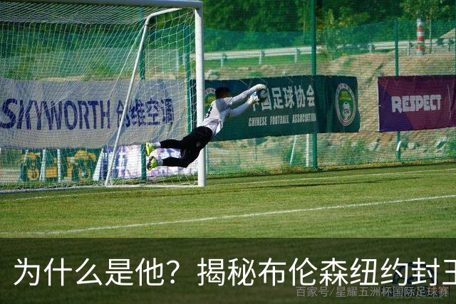 为什么是他？揭秘布伦森纽约封王之路 有他才有尼克斯53年首冠