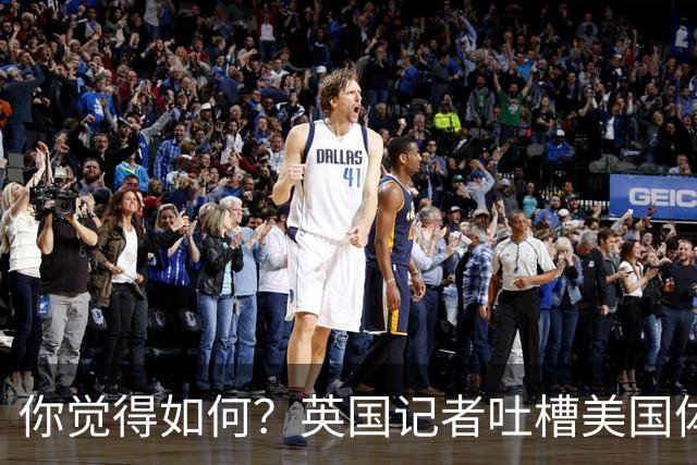 你觉得如何？英国记者吐槽美国体育场热狗：售价15.56刀 三口就没