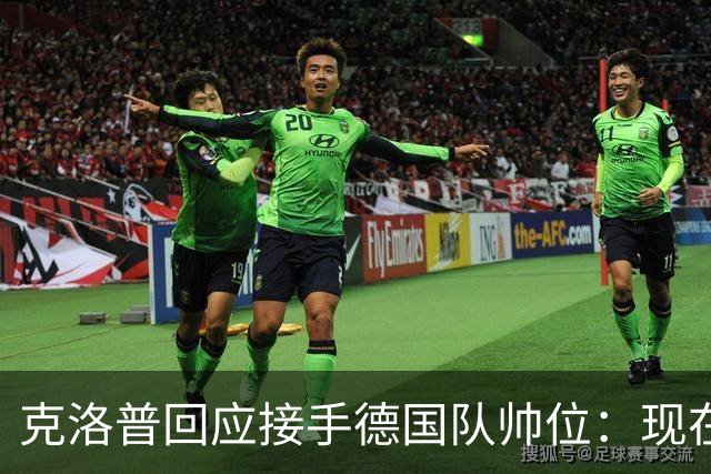 克洛普回应接手德国队帅位：现在不是真正讨论这个问题的时机
