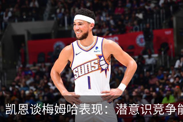 凯恩谈梅姆哈表现：潜意识竞争能帮我提升水平，这就是世界杯舞台