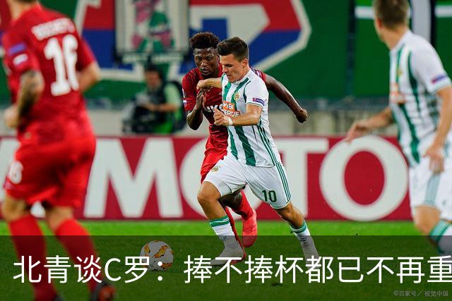 北青谈C罗：捧不捧杯都已不再重要，传奇早已铸就