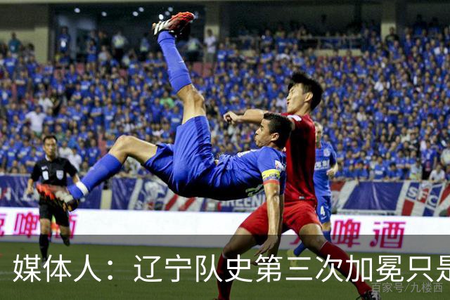 媒体人：辽宁队史第三次加冕只是时间问题了