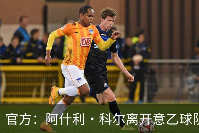 官方：阿什利·科尔离开意乙球队切塞纳主教练岗位，执教仅3个月