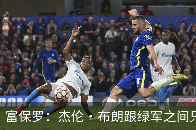 富保罗：杰伦·布朗跟绿军之间只要说开了根本没事 他肯定会留下