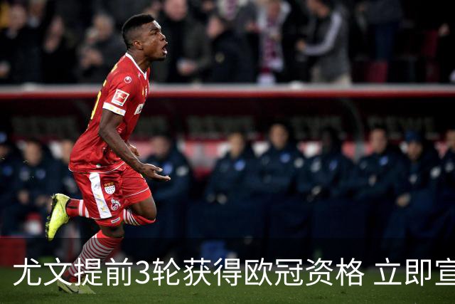 尤文提前3轮获得欧冠资格 立即宣布买断小基耶萨