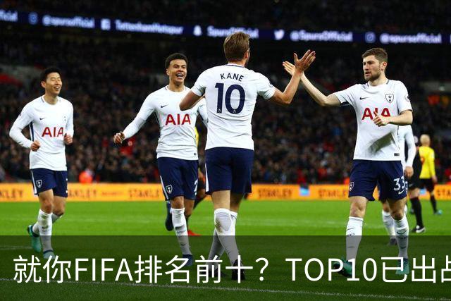就你FIFA排名前十？TOP10已出战6队 仅德国拿到胜利