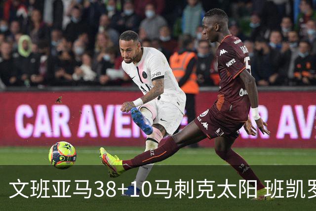 文班亚马38+10马刺克太阳 班凯罗30分魔术险胜