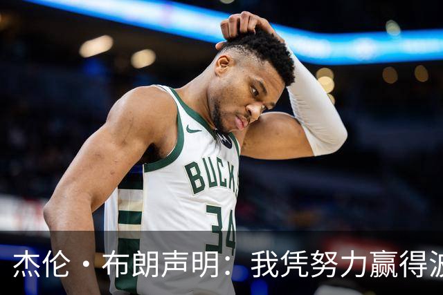 杰伦·布朗声明：我凭努力赢得波士顿尊重 现在我对未来感到兴奋
