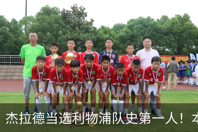 杰拉德当选利物浦队史第一人！本人却直言：达格利什才是我的国王