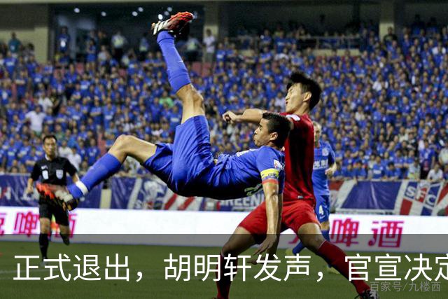 正式退出，胡明轩发声，官宣决定，首次透露心声，杜锋看懂