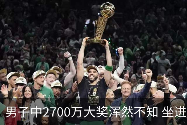男子中2700万大奖浑然不知 坐进兑奖室直发懵