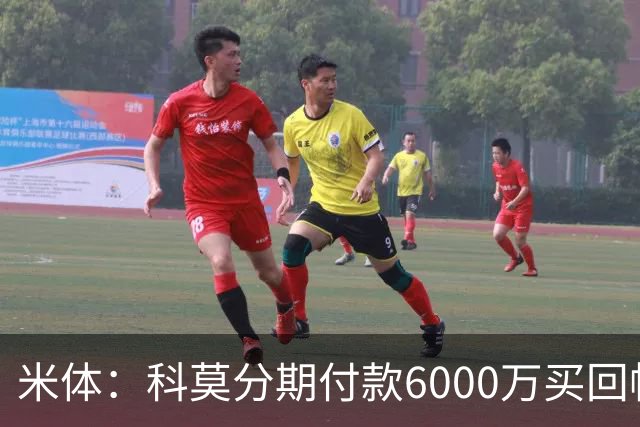 米体：科莫分期付款6000万买回帕斯，皇马有8000万回购＋50%二转
