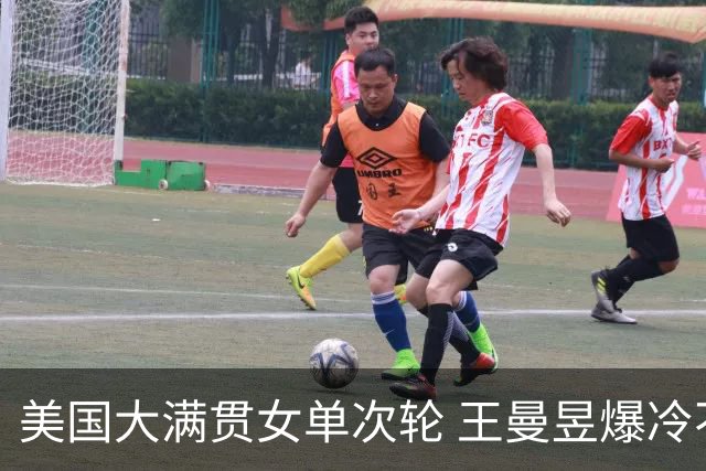 美国大满贯女单次轮 王曼昱爆冷不敌佐藤瞳无缘晋级