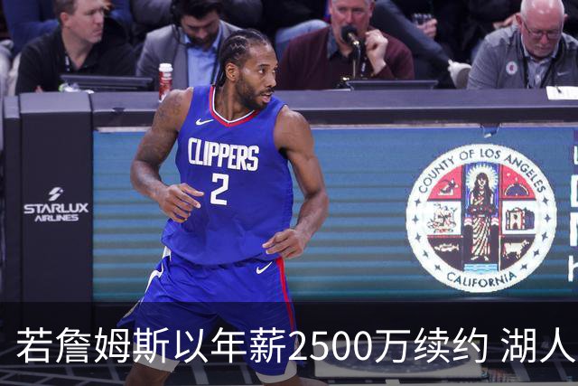 若詹姆斯以年薪2500万续约 湖人最多拥有2500万空间