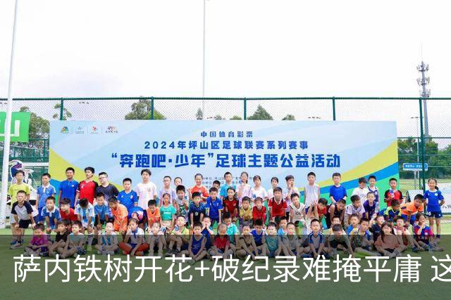 萨内铁树开花+破纪录难掩平庸 这支德国不会有未来？