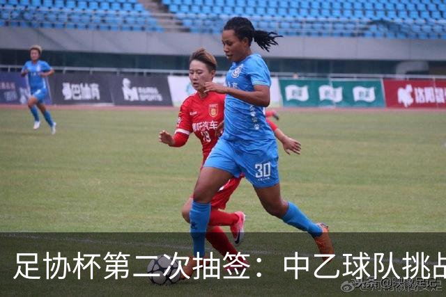 足协杯第二次抽签：中乙球队挑战卫冕冠军 西北德比看点十足
