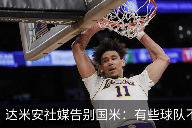 达米安社媒告别国米：有些球队不再仅仅是一件球衣，而是成为了家