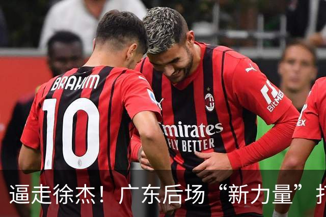 逼走徐杰！广东后场“新力量”打成大腿，杜锋为他放弃控卫外援！