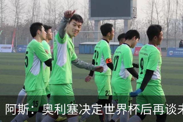 阿斯：奥利塞决定世界杯后再谈未来，皇马巴黎英超都在密切关注