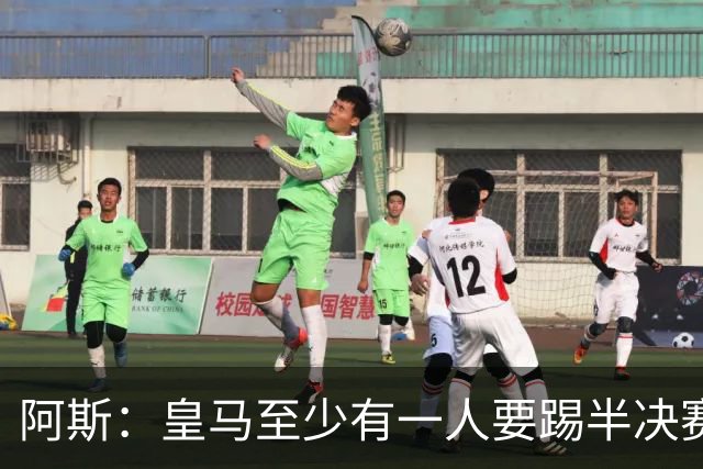 阿斯：皇马至少有一人要踢半决赛，新赛季首轮对皇社确定将推迟