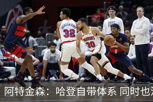 阿特金森：哈登自带体系 同时也没有他适应不了的体系