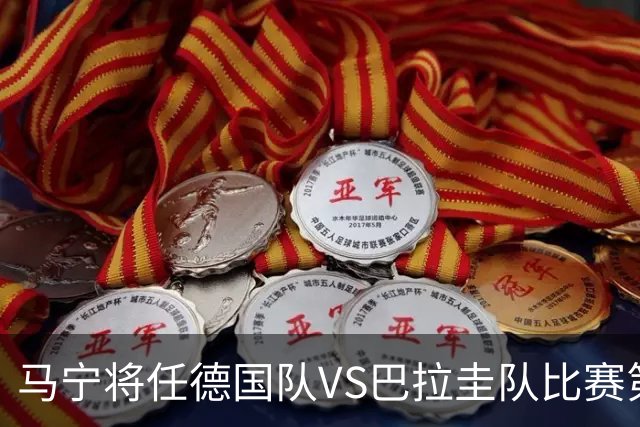 马宁将任德国队VS巴拉圭队比赛第四官员，中国裁判将首次参加世界杯淘汰赛执裁工作