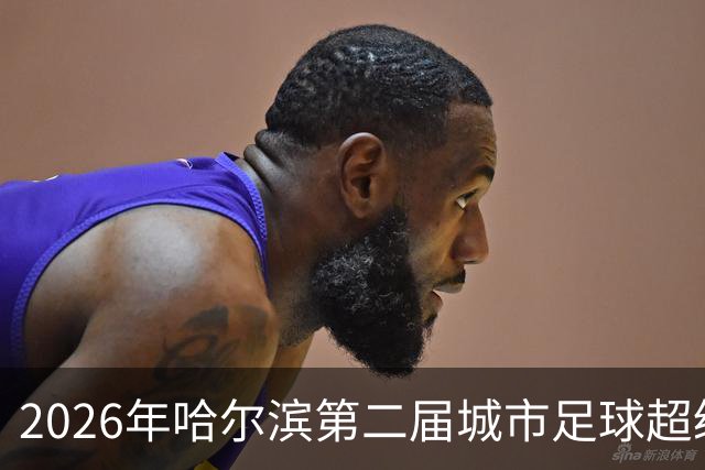 2026年哈尔滨第二届城市足球超级杯赛开赛