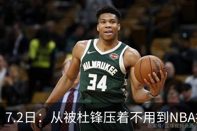 7.2日：从被杜锋压着不用到NBA抢着要，徐昕打脸CBA用人模式？