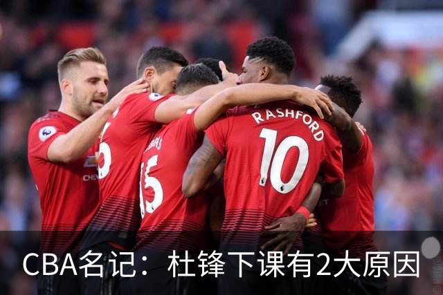 CBA名记：杜锋下课有2大原因