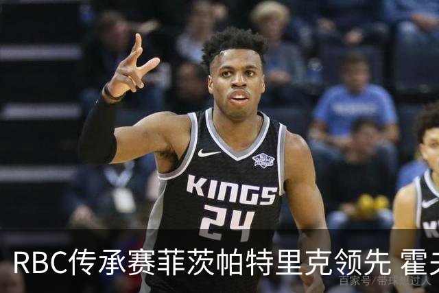 RBC传承赛菲茨帕特里克领先 霍夫兰列第二舍夫勒T14